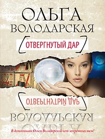 Отвергнутый дар