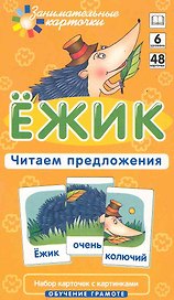 Наглядное пособие. Ёжик. Читаем предложения.  Обучение грамоте / Набор карточек