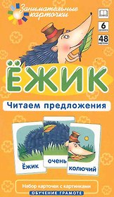 Наглядное пособие. Ёжик. Читаем предложения.  Обучение грамоте / Набор карточек