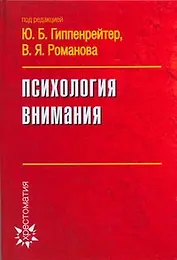 Психология внимания