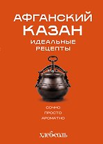 Афганский казан. Идеальные рецепты
