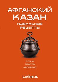 Афганский казан. Идеальные рецепты