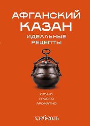 Афганский казан. Идеальные рецепты