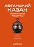 Афганский казан. Идеальные рецепты - 0