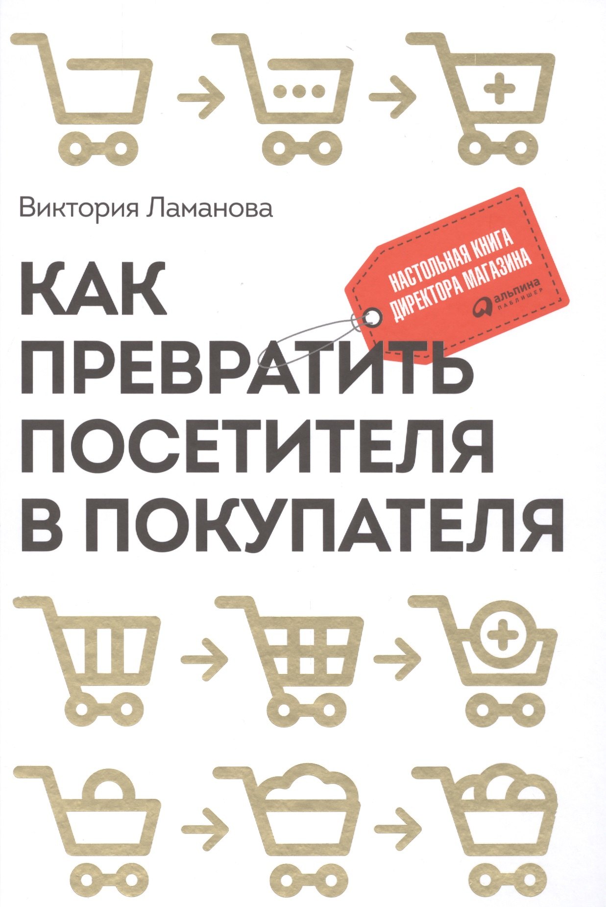 

Как превратить посетителя в покупателя: Настольная книга директора магазина