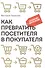 Как превратить посетителя в покупателя: Настольная книга директора магазина - 0