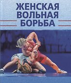 Женская вольная борьба - 0