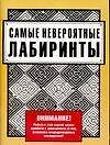 Самые невероятные лабиринты для досуга