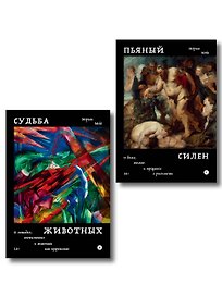 Комплект из 2-х книг Пьяный Силен + Судьба животных