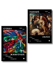 Комплект из 2-х книг Пьяный Силен + Судьба животных