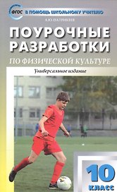Физическая культура. 10 класс. Поурочные разработки (Универсальное издание). ФГОС