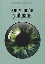 Хочу тебя увидеть