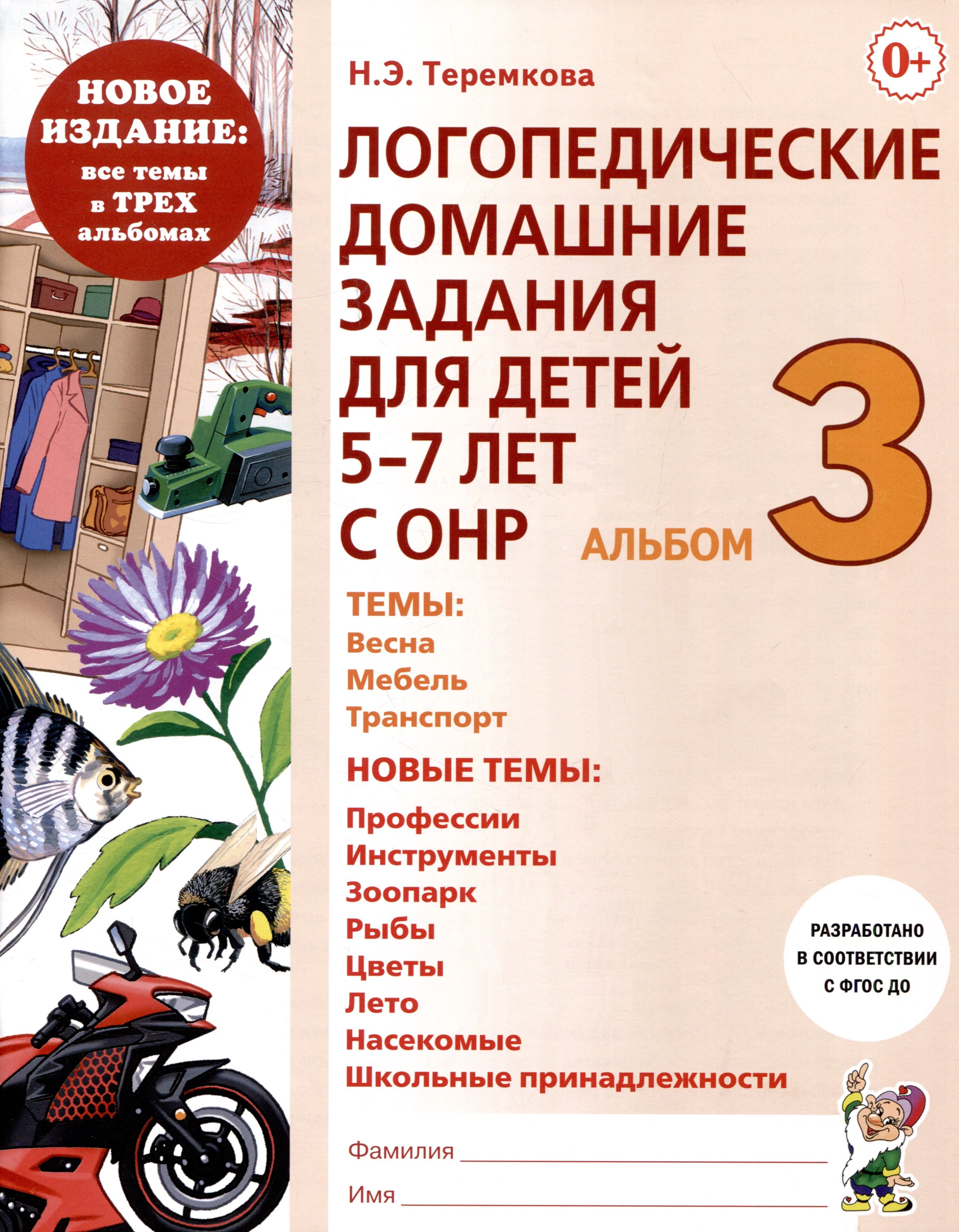 

Логопедические домашние задания для детей 5-7 лет с ОНР. Альбом 3