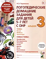 Логопедические домашние задания для детей 5-7 лет с ОНР. Альбом 3