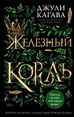 Железный король - 0