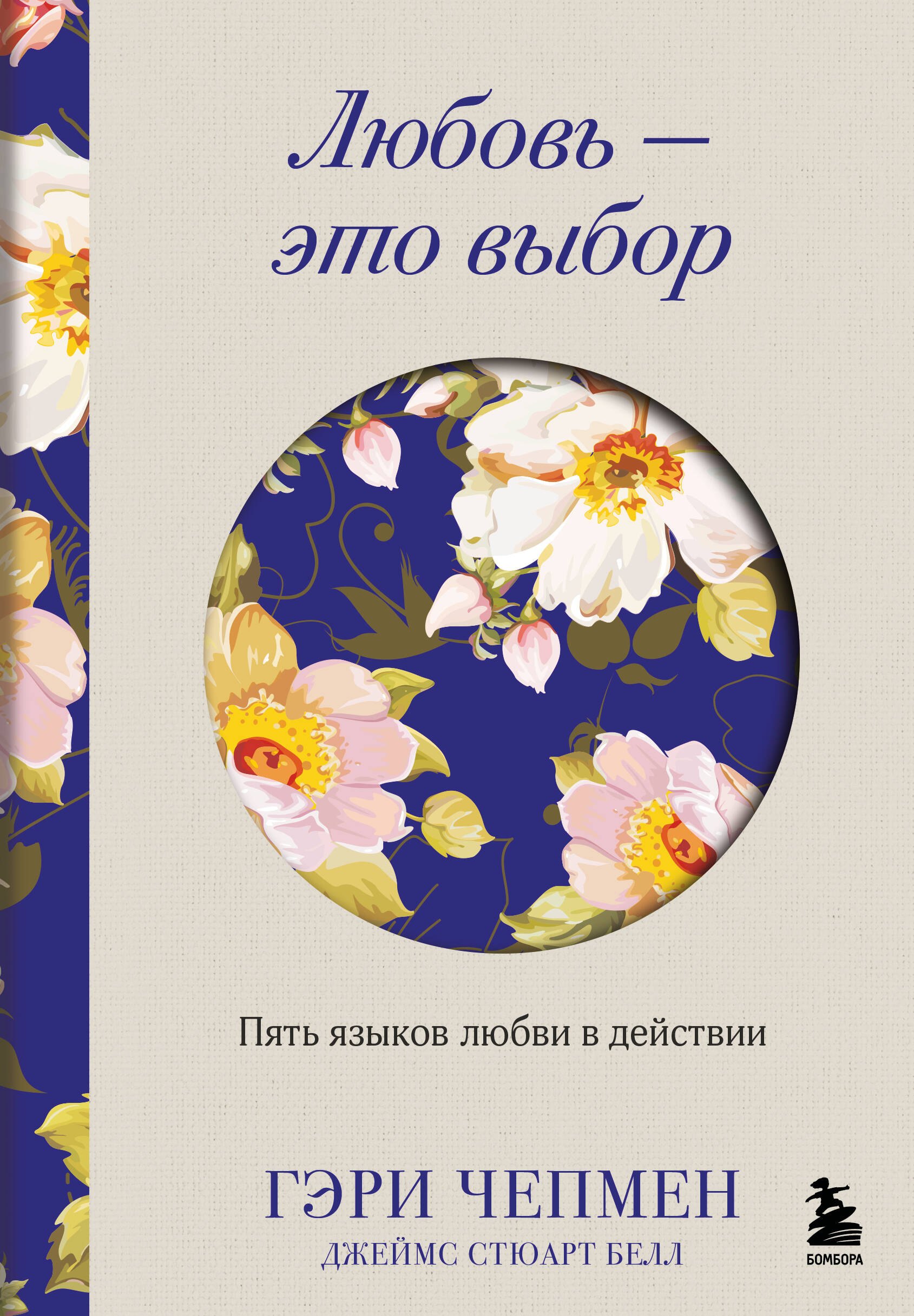 

Любовь - это выбор. Пять языков любви в действии