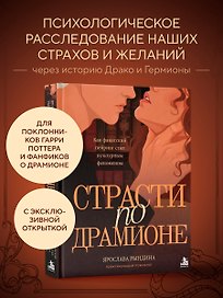 Комплект: книга «Страсти по Драмионе. Как фанатский пейринг стал культурным феноменом» + коллекционная открытка Анастасии Штарк