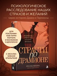 Комплект: книга «Страсти по Драмионе. Как фанатский пейринг стал культурным феноменом» + коллекционная открытка Анастасии Штарк