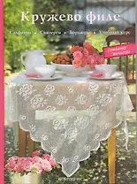 Кружево филе: салфетки, скатерти, бордюры Учебный курс