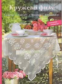 Кружево филе: салфетки, скатерти, бордюры Учебный курс