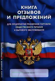 Книга отзывов и предложений для предприятий розничной торговли, общественного питания и бытового обслуживания