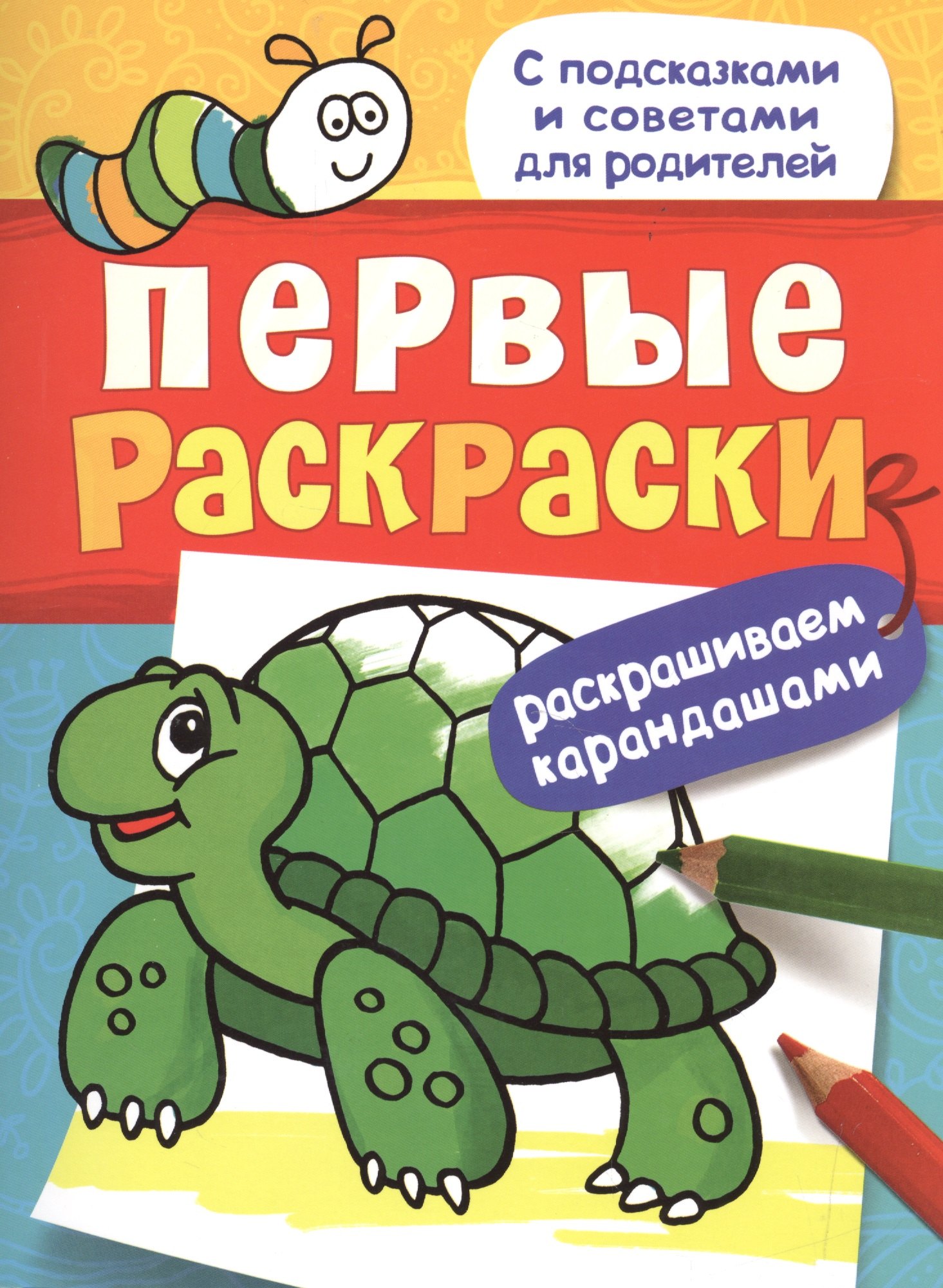 

Первые раскраски. Карандашами (черепашка)