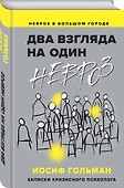 Два взгляда на один невроз. Записки кризисного психолога - 0