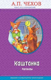 Каштанка. Рассказы (с крупными буквами, ил. Д. Кардовского)