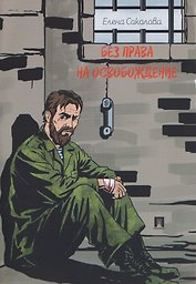 Без права на освобождение. Рассказ