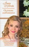 Осенние любовники