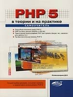 PHP 5. В теории и на практике