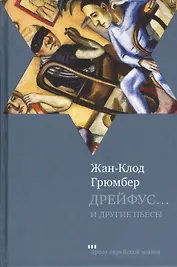 Дрейфус… Ателье. Свободная зона: Пьесы