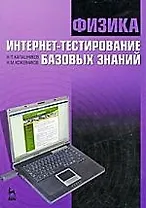 Физика. Интернет-тестирование базовых знаний: Учебное пособие.