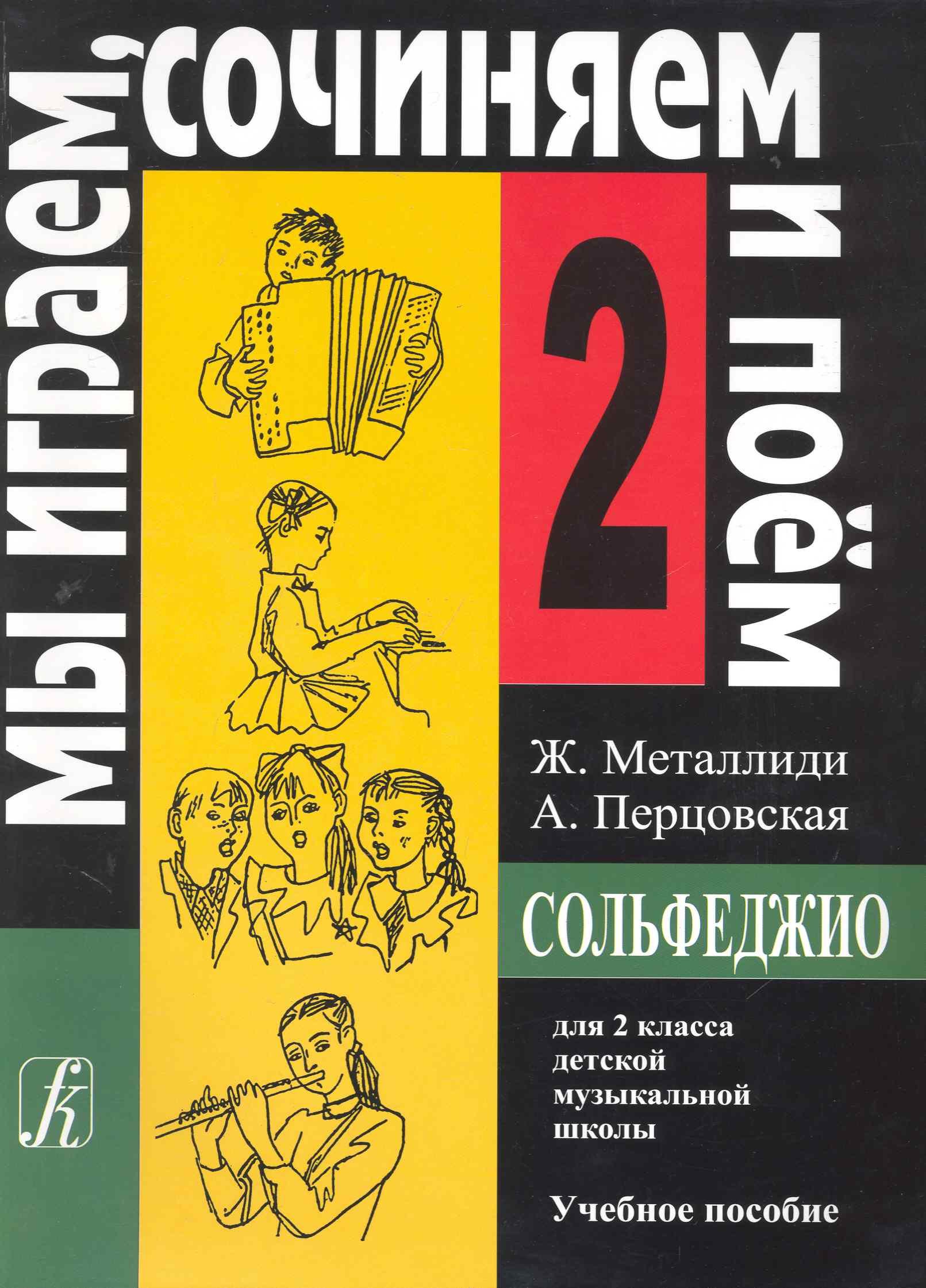 

Сольфеджио. Мы играем, сочиняем и поем. Для 2 класса детской музыкальной школы. Учебное пособие