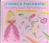 Маленькая принцесса