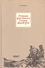 Стяжание Духа Святого в путях Святой Руси.