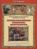 Казаки-разбойники и палочка-выручалочка