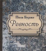 Ревность - 0