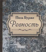 Ревность