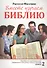 Вместе изучаем Библию. Пособие для изучения Священного Писания в малых группах. Книга 2 - 0