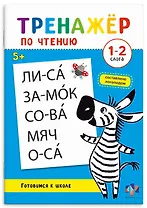 Тренажер по чтению. 1-2 слога