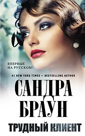 Трудный клиент