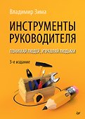 Инструменты руководителя. Понимай людей, управляй людьми. 3-е издание - 0