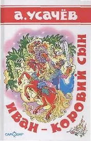 Иван - коровий сын