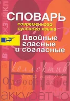 Двойные гласные и согласные.Словарь современного русского языка