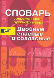 Двойные гласные и согласные.Словарь современного русского языка