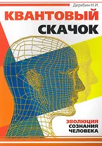 Квантовый скачок. Эволюция сознания человека