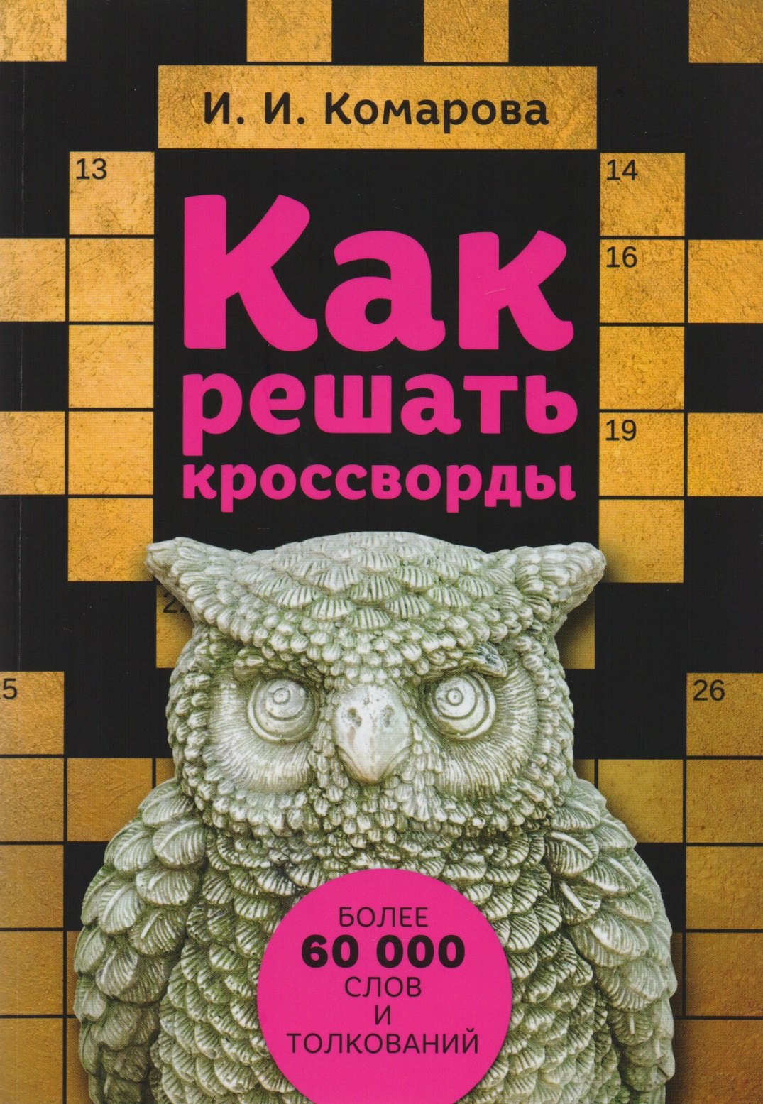 

Как решать кроссворды. Более 60 000 слов и толкований
