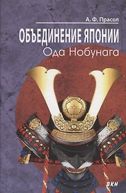 Объединение Японии. Ода Нобунага