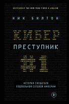Киберпреступник №1. История создателя подпольной сетевой империи